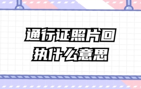 澳门通行证照片回执是什么意思