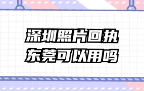 深圳照片回执东莞可以用吗