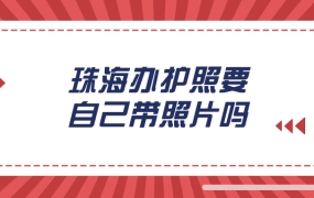 珠海办理护照需要自己带照片吗