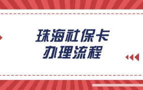 珠海社保卡办理流程