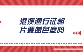 港澳通行证的相片回执需要蓝色底吗