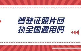 驾驶证照片回执全国通用吗