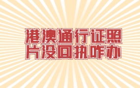 港澳通行证照片没有回执怎么办