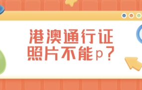 港澳通行证不能p图吗
