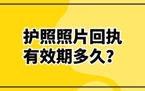 护照电子照片回执有效期
