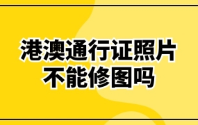 港澳通行证照片不能修吗
