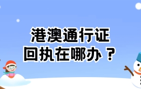 港澳通行证回执照片在哪里申请