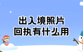 出入境照片回执有什么用
