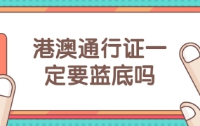 港澳通行证一定要蓝底吗