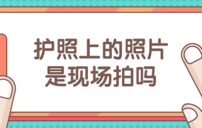护照上的照片是现场拍吗