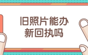 旧照片可以办新回执吗
