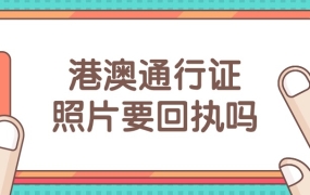 港澳通行证的照片要回执吗