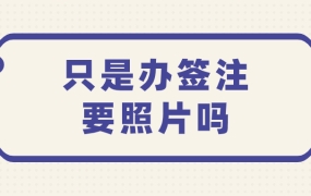 只是办签注需要照片吗