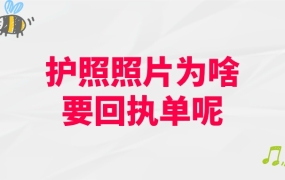 护照照片为啥要回执单