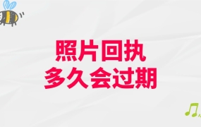 照片回执多久会过期