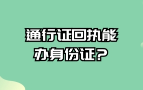 港澳通行证的回执可以办理身份证吗