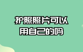 护照照片可以用自己的吗
