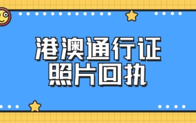 办港澳通行证可以直接带照片回执吗