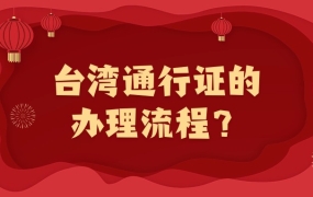 台湾通行证办理流程