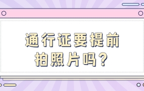 办港澳通行证需要提前拍照片回执吗