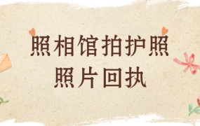 照相馆的照片回执可以办护照吗