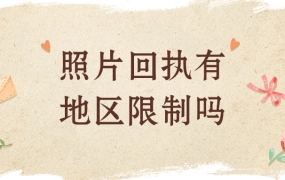 照片回执有地区限制吗