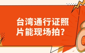 台湾通行证照片可以现场拍吗