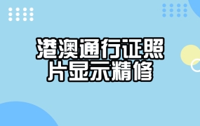 港澳通行证照片显示精修