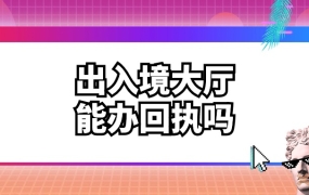 出入境大厅可以办理回执吗