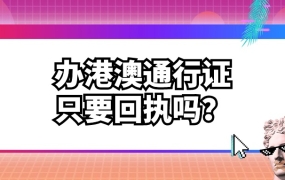 办理港澳通行证只需要回执吗