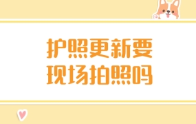 护照更新要现场拍照吗