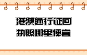 在哪儿上传港澳通行证回执照便宜