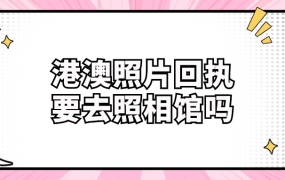 港澳照片回执必须去照相馆吗