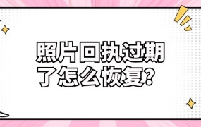 照片回执单过期了怎么恢复