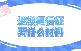 第一次办港澳通行证要带什么材料
