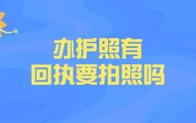 办护照有照片回执还需要拍照吗