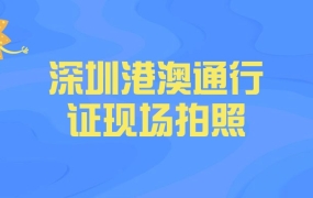 深圳办港澳通行证可以现场拍照片回执