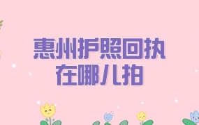 惠州办护照回执是现场拍还是照相馆拍