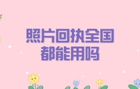 照片回执全国可以用吗