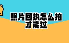 照片回执怎么拍才能过