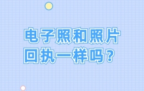 电子证件照和照片回执一样吗