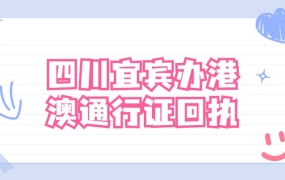 宜宾办理港澳通行证照片回执