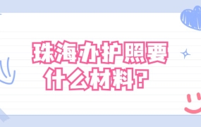 珠海办理护照需要什么材料