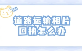 道路运输相片采集回执
