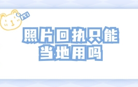 照片回执只能当地用吗