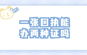 佛山一张回执可以办两种证吗