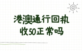 办港澳通行回执收50正常吗