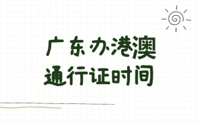 广东办港澳通行证真的要20天吗
