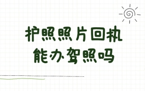 护照照片回执能用当驾照回执吗