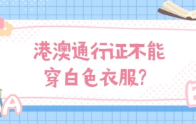 港澳通行证不能穿白色衣服